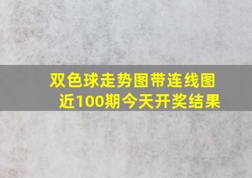 双色球走势图带连线图近100期今天开奖结果