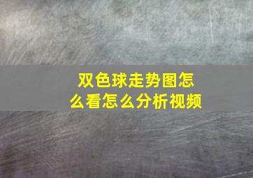 双色球走势图怎么看怎么分析视频