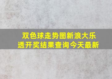 双色球走势图新浪大乐透开奖结果查询今天最新