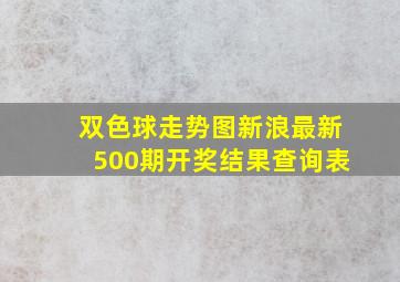 双色球走势图新浪最新500期开奖结果查询表