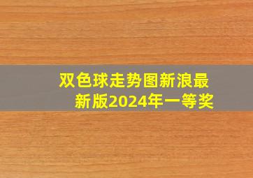 双色球走势图新浪最新版2024年一等奖