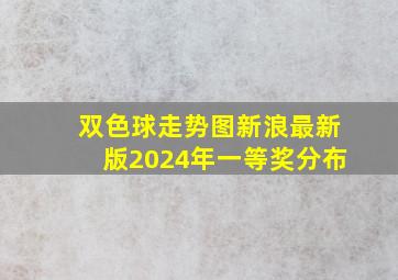 双色球走势图新浪最新版2024年一等奖分布