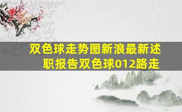 双色球走势图新浪最新述职报告双色球012路走