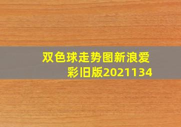 双色球走势图新浪爱彩旧版2021134