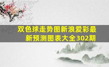 双色球走势图新浪爱彩最新预测图表大全302期