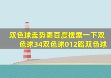 双色球走势图百度搜索一下双色球34双色球012路双色球