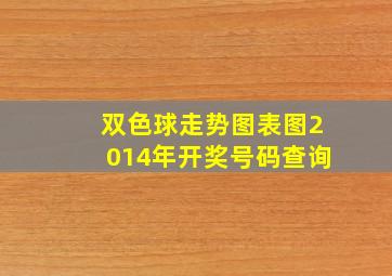 双色球走势图表图2014年开奖号码查询