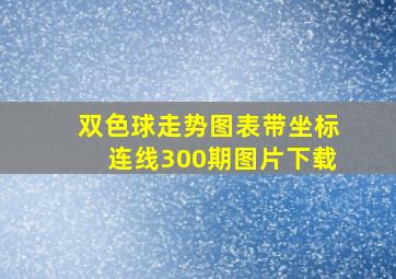 双色球走势图表带坐标连线300期图片下载