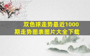 双色球走势最近1000期走势图表图片大全下载