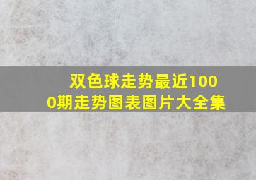 双色球走势最近1000期走势图表图片大全集