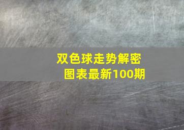 双色球走势解密图表最新100期