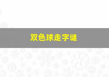 双色球走字谜