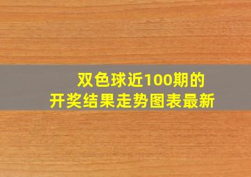 双色球近100期的开奖结果走势图表最新