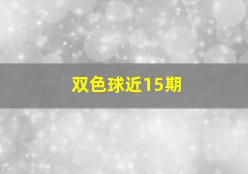 双色球近15期