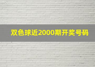 双色球近2000期开奖号码