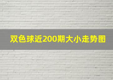 双色球近200期大小走势图