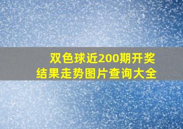 双色球近200期开奖结果走势图片查询大全