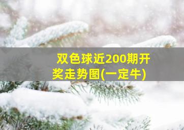 双色球近200期开奖走势图(一定牛)