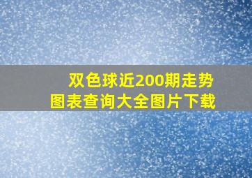 双色球近200期走势图表查询大全图片下载