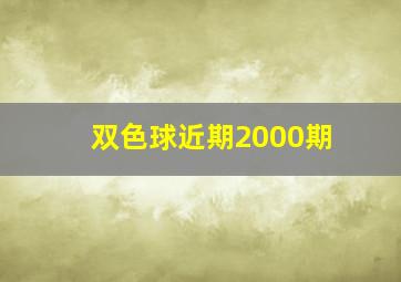 双色球近期2000期