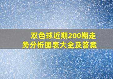 双色球近期200期走势分析图表大全及答案