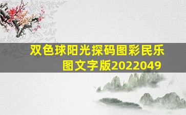 双色球阳光探码图彩民乐图文字版2022049