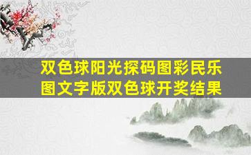 双色球阳光探码图彩民乐图文字版双色球开奖结果