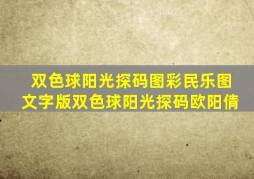 双色球阳光探码图彩民乐图文字版双色球阳光探码欧阳倩