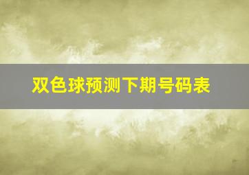 双色球预测下期号码表