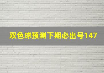 双色球预测下期必出号147