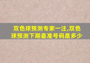 双色球预测专家一注,双色球预测下期最准号码是多少