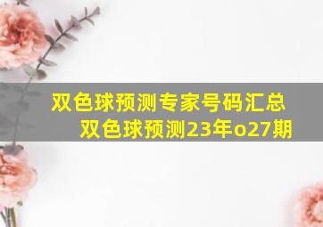 双色球预测专家号码汇总双色球预测23年o27期