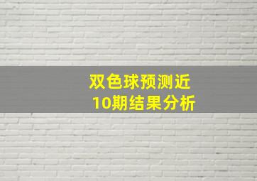 双色球预测近10期结果分析