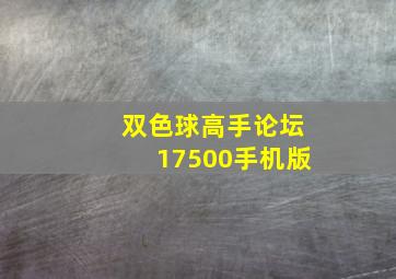 双色球高手论坛17500手机版