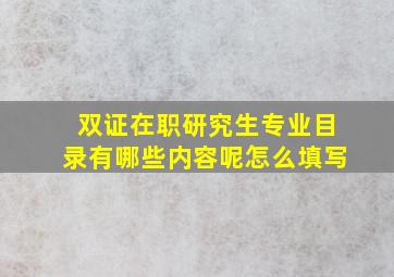 双证在职研究生专业目录有哪些内容呢怎么填写