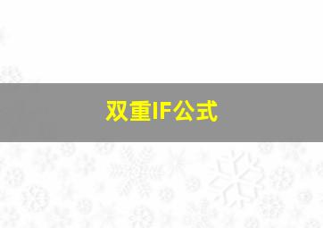 双重IF公式