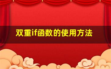 双重if函数的使用方法