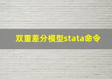 双重差分模型stata命令