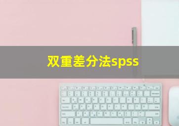 双重差分法spss