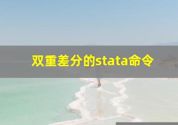 双重差分的stata命令