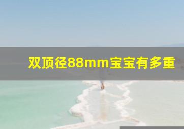 双顶径88mm宝宝有多重