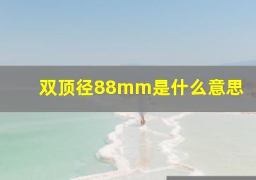 双顶径88mm是什么意思