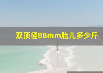 双顶径88mm胎儿多少斤