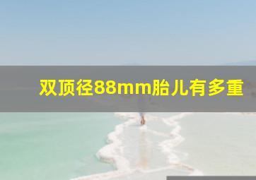 双顶径88mm胎儿有多重