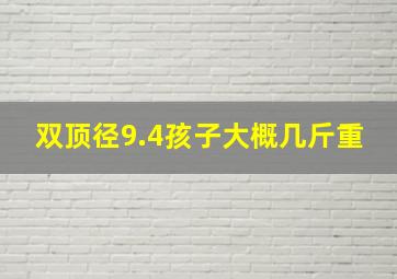 双顶径9.4孩子大概几斤重