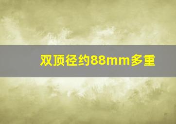 双顶径约88mm多重