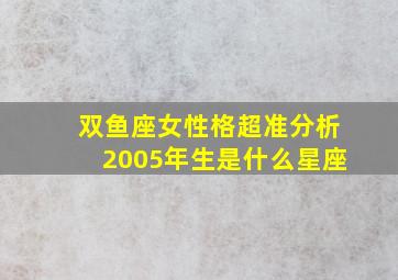 双鱼座女性格超准分析2005年生是什么星座