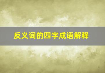 反义词的四字成语解释