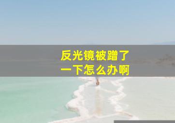 反光镜被蹭了一下怎么办啊