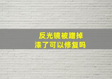 反光镜被蹭掉漆了可以修复吗